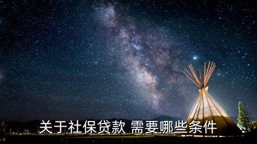 社保貨款有什么條件，社保貸款條件