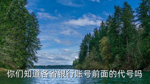 你們知道各省銀行賬號前面的代號嗎