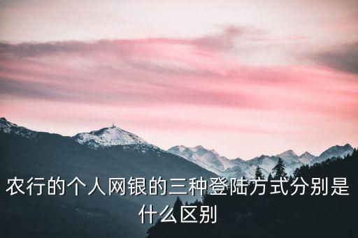 農(nóng)業(yè)網(wǎng)銀有什么區(qū)別，農(nóng)行的網(wǎng)銀和工商網(wǎng)銀有什么區(qū)別為什么都喜歡用農(nóng)行的呢  搜