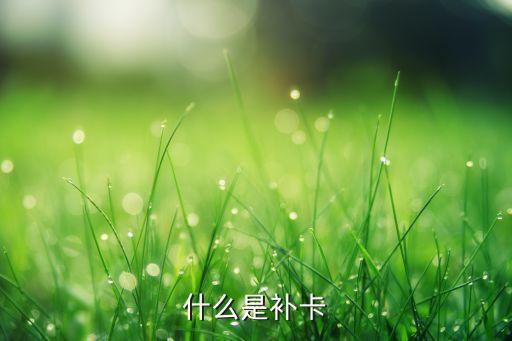 什么是補卡