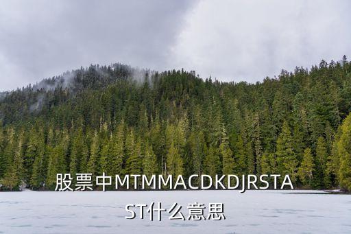 股票中MTMMACDKDJRSTAST什么意思
