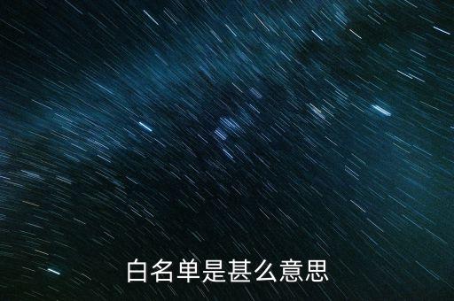 萬(wàn)達(dá)貸白名單是什么意思，收到貸款短信說(shuō)識(shí)別為白名單這個(gè)白名單啥意思