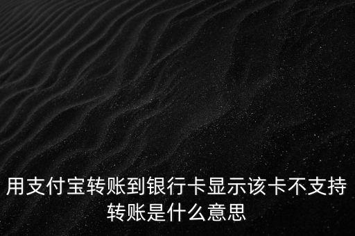銀行卡該卡不支持轉(zhuǎn)賬是什么意思，去銀行轉(zhuǎn)賬的時候為什么提示輸入的賬號不支持轉(zhuǎn)賬這是怎么回