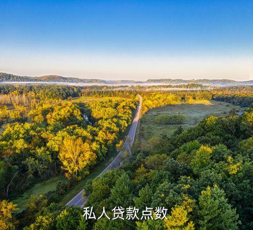 私人貸款點數(shù)