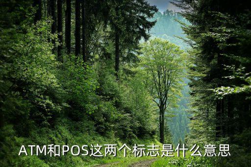 ATM和POS這兩個標(biāo)志是什么意思