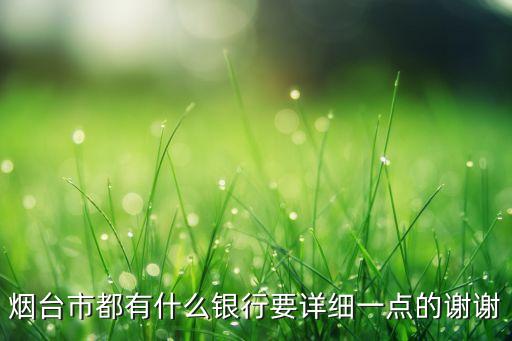 煙臺市都有什么銀行要詳細一點的謝謝