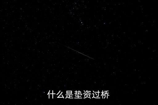 什么人需要銀行過橋，什么是過橋貸
