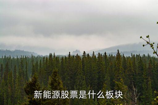 新能源股票是什么板塊