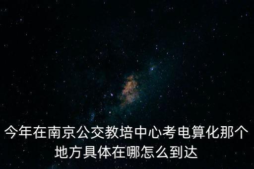 南京江南大廈是什么意思，南京仙林南師大到中央路江南大廈怎么走