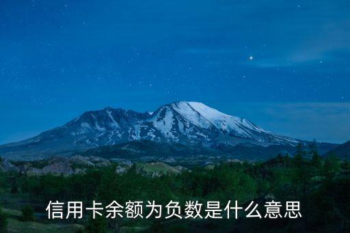 信用卡余額為負(fù)數(shù)是什么意思