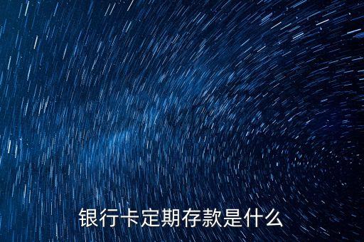 銀行定存是什么意思，銀行定存是什么意思