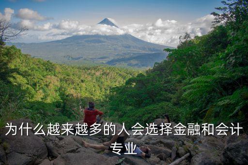為什么那么多人選金融，為什么會(huì)有更多的人選擇金融這個(gè)專(zhuān)業(yè)