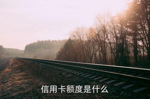 信用卡額度指什么，信用卡額度是什么意思