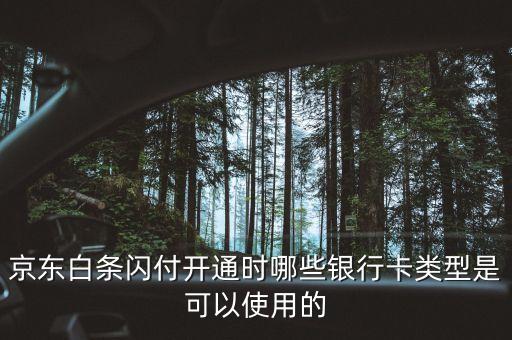 京東白條閃付開通時哪些銀行卡類型是可以使用的