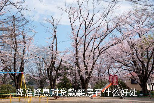 央行降息對房貸有什么影響嗎，我是工商銀行按揭買房請問這次銀行降息對按揭有影響嗎
