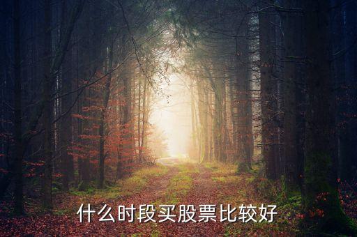 什么時段買股票比較好