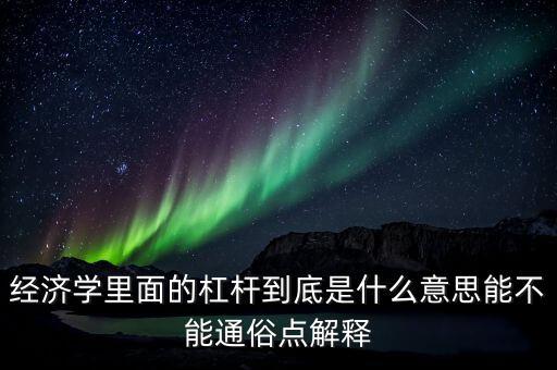 嵌套式杠桿是什么意思，在商業(yè)中杠桿是什么意思