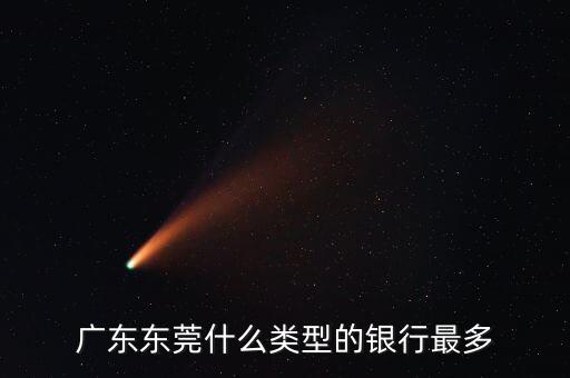 東莞市什么銀行多，想請問下東莞有哪些銀行要全面謝謝啦