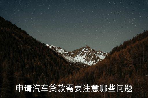 申請汽車貸款需要注意哪些問題