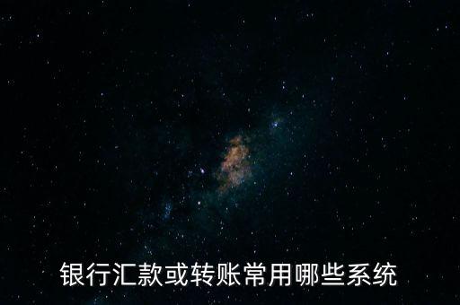銀行匯款或轉(zhuǎn)賬常用哪些系統(tǒng)