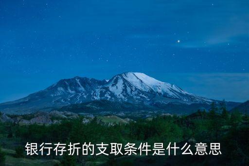 銀行存折的支取條件是什么意思