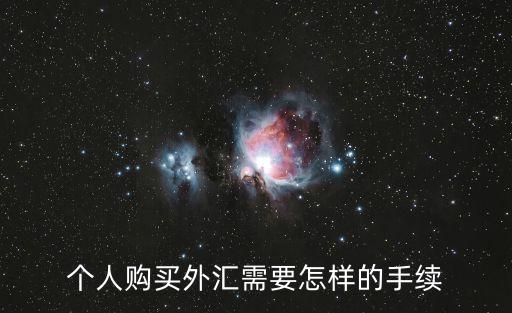 個人購買外匯需要怎樣的手續(xù)