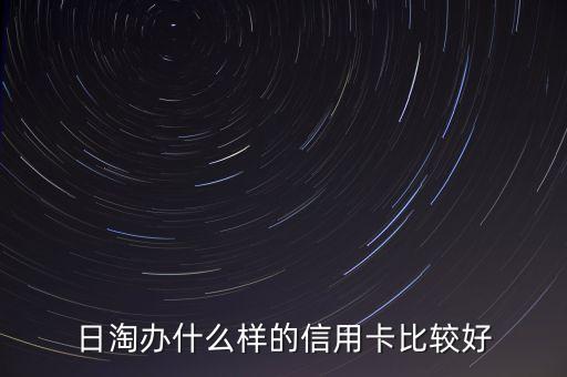 日本海淘辦什么信用卡，大家都用什么信用卡在日本海淘