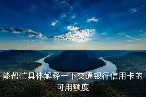 能幫忙具體解釋一下交通銀行信用卡的可用額度