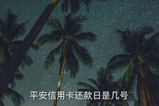 平安信用卡還款日是幾號