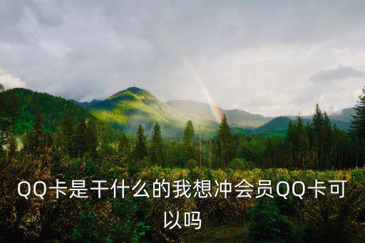 QQ卡是干什么的我想沖會(huì)員QQ卡可以嗎