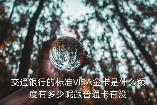 visa交通信用卡什么樣，交通銀行visa信用卡普卡怎么樣