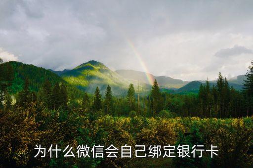 為什么微信會(huì)自己綁定銀行卡