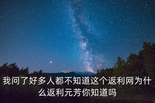 為什么薅羊毛返現(xiàn)高，我問了好多人都不知道這個返利網(wǎng)為什么返利元芳你知道嗎