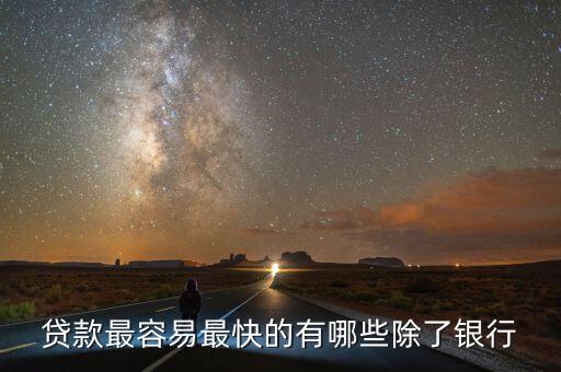 什么借款快，貸款最容易最快的有哪些除了銀行