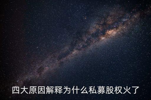 四大原因解釋為什么私募股權(quán)火了