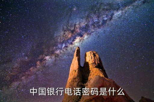 中國銀行電話密碼是什么