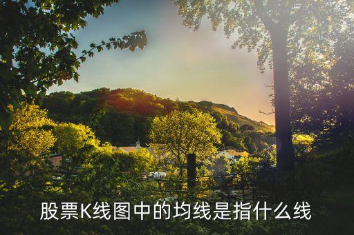 股票K線圖中的均線是指什么線