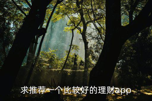 求推薦一個(gè)比較好的理財(cái)app