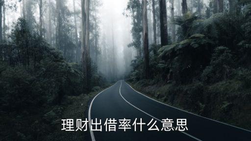 放貸率是什么意思，銀行降準(zhǔn)是什么意思