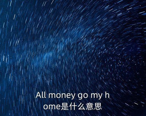 moneyhome是什么意思，homemoney漢語什么意思
