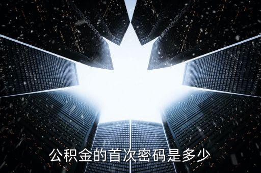 公積金的首次密碼是多少