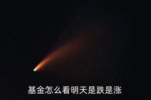基金怎么看明天是跌是漲