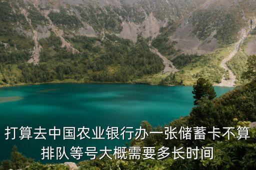 農(nóng)行辦理儲蓄卡什么時(shí)候可以拿卡，辦農(nóng)行卡需要多久能拿得到