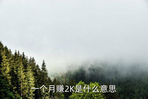 月收益額什么意思，一個(gè)月賺2K是什么意思