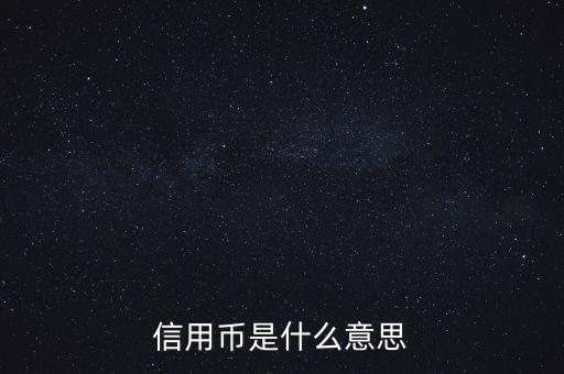 信用幣是什么意思