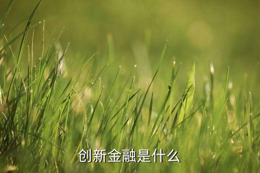 創(chuàng)新金融是什么