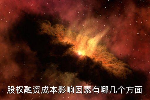 股票融資有什么影響因素，融資會有什么影響