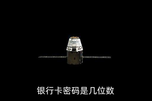 銀行卡密碼是幾位數(shù)