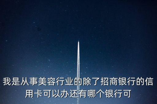 招商銀行美容臉是什么，我是從事美容行業(yè)的除了招商銀行的信用卡可以辦還有哪個(gè)銀行可