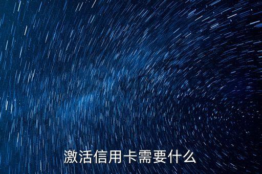 激活信用卡需要什么